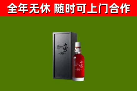遵义烟酒回收50年山崎洋酒.jpg